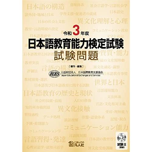 令和3年度 日本語教育能力検定試験 試験問題 : 川西ストア - 通販