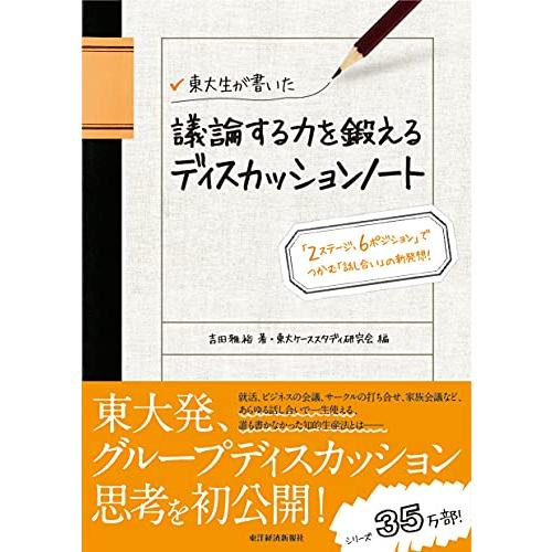 東大生が書いた 議論する力を鍛えるディスカッションノート: 「2ステージ、6ポジション」でつかむ「話し合い」の新発想! | 