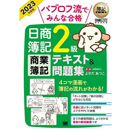 簿記教科書 パブロフ流でみんな合格 日商簿記2級 商業簿記 テキスト＆問題集 2023年度版 | 