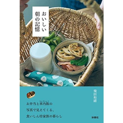 おいしい朝の記憶 | 