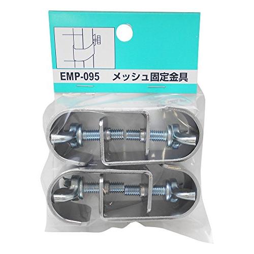 和気産業 メッシュ固定金具 シルバー パネル ポール 固定 EMP095 4ケ入り | 