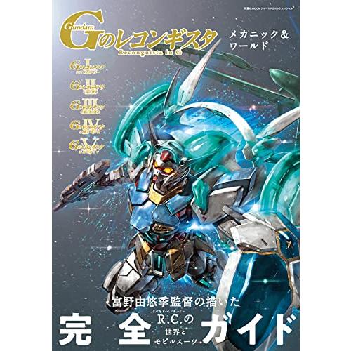 Gのレコンギスタ　メカニック＆ワールド (双葉社MOOK) | 