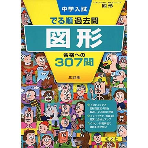 中学入試 でる順過去問 図形 合格への307問 三訂版 (中学入試でる順) | 