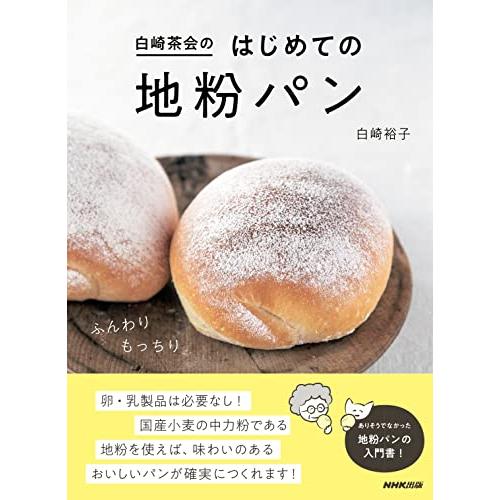 白崎茶会のはじめての地粉パン | 