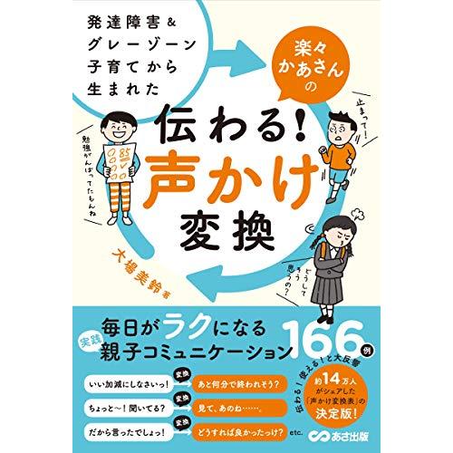発達障害&グレーゾーン子育てから生まれた 楽々かあさんの伝わる! 声かけ変換 | 