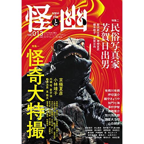 怪と幽 vol.013 2023年5月 (KADOKAWA MOOK) | 