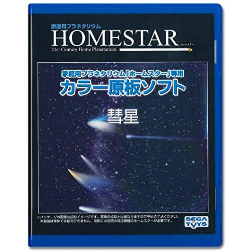 HOMESTAR (ホームスター) 専用 原板ソフト 「彗星」 | 