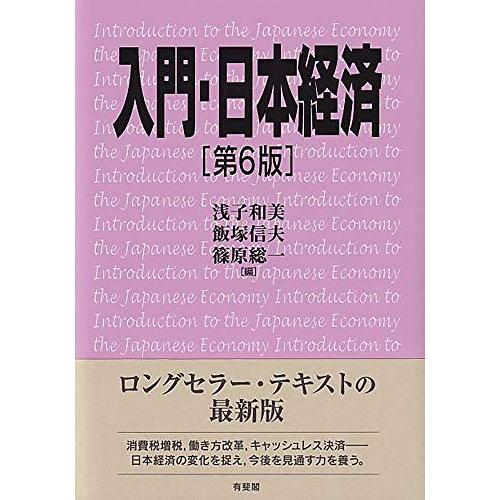 入門・日本経済 第6版 | 