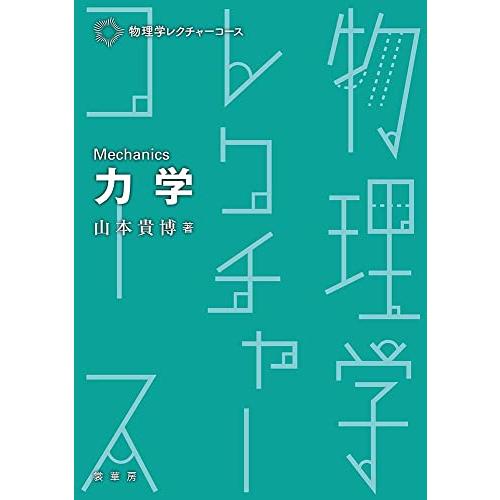 力学 (物理学レクチャーコース) | 