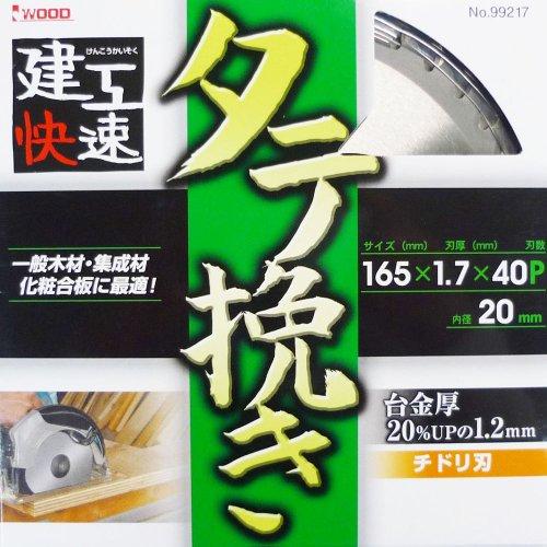 三共コーポレーション 建工快速 チップソー タテ挽き 165×1.7×40P | 