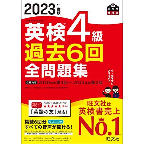 【音声アプリ・ダウンロード付き】2023年度版 英検4級 過去6回全問題集 (旺文社英検書) | 