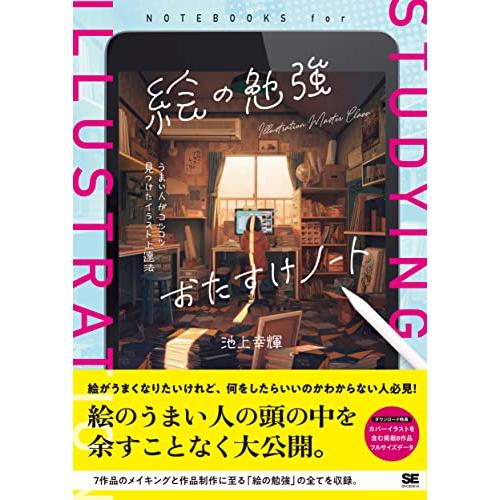 絵の勉強おたすけノート うまい人がコツコツ見つけたイラスト上達法 | 