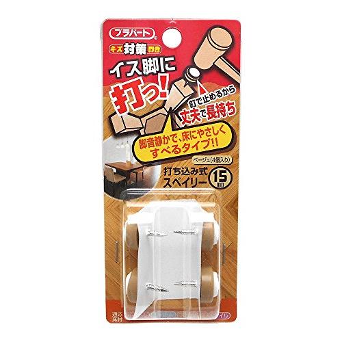 和気産業 イス脚に打つ! 打ち込み式スベイリー イス脚保護材 ベージュ 15mm キズ防止 床 FPK-29 4個入り | 