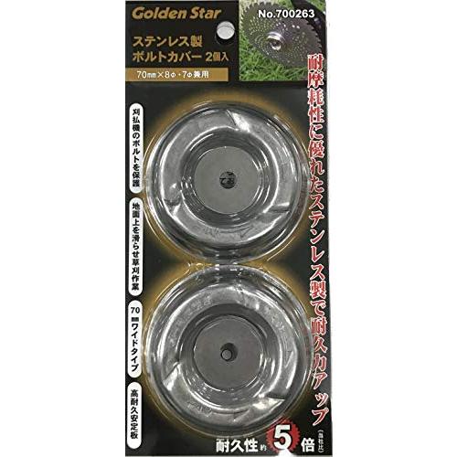 キンボシ(Kinboshi) ゴールデンスター ステンレス製ボルトカバー2個入 刈払機70ｍｍ×8Φ・7Φ兼用 700263 シルバー | 