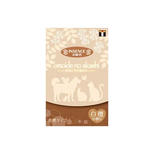 おもいでのあかし インセンス 白檀 ペット用 18g | 