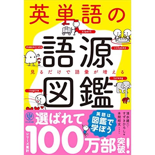 英単語の語源図鑑 | 