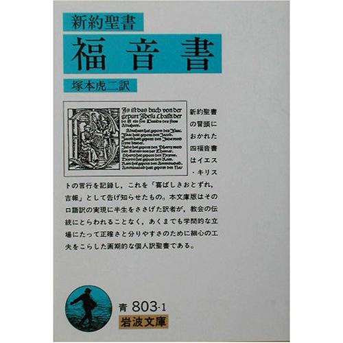 福音書(新約聖書) (岩波文庫 青 803-1) : 川西ストア - 通販 - Yahoo