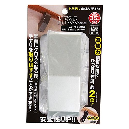 WAKI ABIRA ぬくもり手すり 室内階段専用手すり金具 ぬくもりHF35鋼板 壁受け シルバー | 