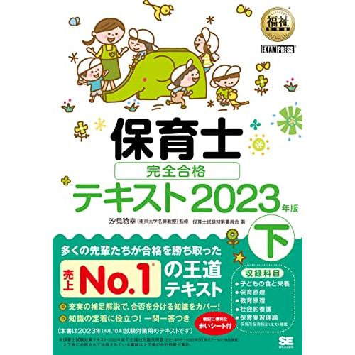 福祉教科書 保育士 完全合格テキスト 下 2023年版 | 