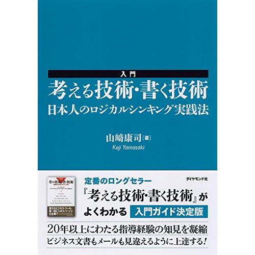 入門 考える技術・書く技術――日本人のロジカルシンキング実践法 | 