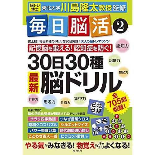 毎日脳活2 30日30種最新脳ドリル (毎日脳活 2) | 