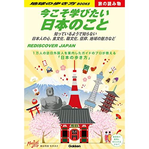 S01 今こそ学びたい日本のこと: 知っているようで知らない 日本人の心、食文化、職文化、信仰、地域の魅力など (地球の歩き方) | 