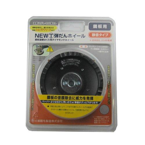 大塚刷毛 NEWマルテー弾だんホイール 鋼板用 静音タイプ 外径92mm | 