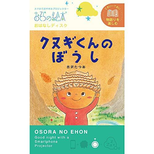 クヌギくんのぼうし/おそらの絵本 おはなしディスク 絵本プロジェクター専用 スマホでおやすみ絵本シアター EH-OYA-0223 | 