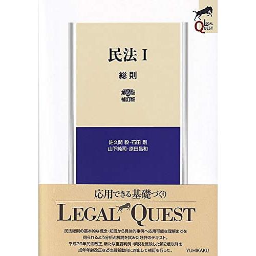 民法I 総則 -- 第2版補訂版 (LEGAL QUEST) | 