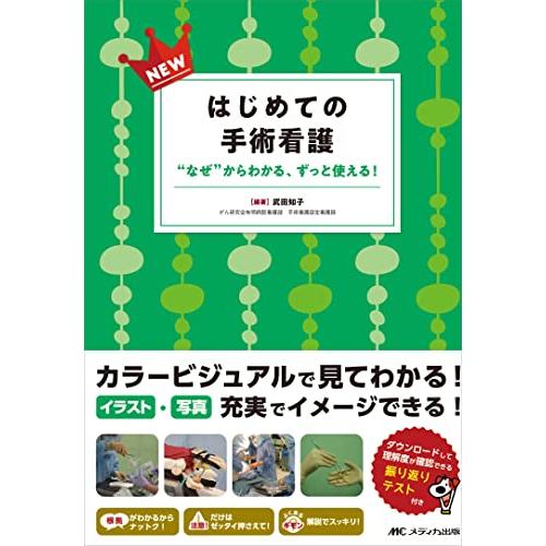 NEWはじめての手術看護: “なぜからわかる、ずっと使える! | 