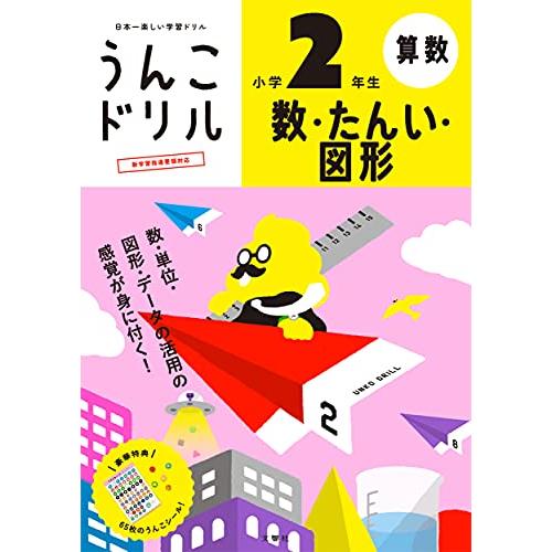 うんこドリル 数・たんい・図形 小学 2 年生 (うんこドリル算数) | 