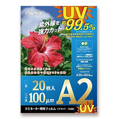 アスカ ラミネートフィルム UV 99.5%カット A2 100ミクロン 20枚入 F4005 | 