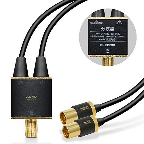 エレコム アンテナ分波器 【 4K 8K対応 】 ケーブル一体型 1端子通電型 ケーブル長0.5m ブラック DH-ATS48K05BK | 