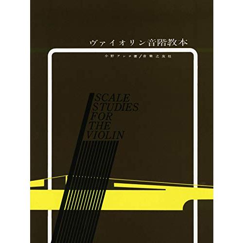 ヴァイオリン音階教本 | 