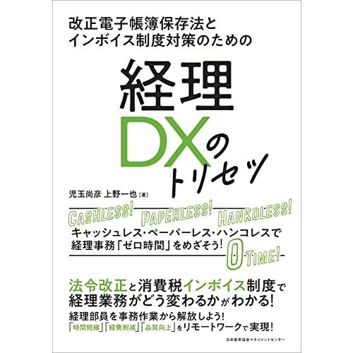 改正電子帳簿保存法とインボイス制度対策のための　経理ＤＸのトリセツ | 