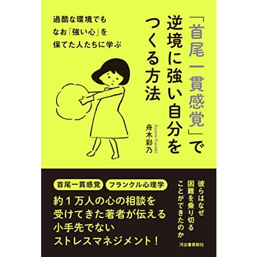 過酷な環境でもなお「強い心」を保てた人たちに学ぶ　「首尾一貫感覚」で逆境に強い自分をつくる方法 | 