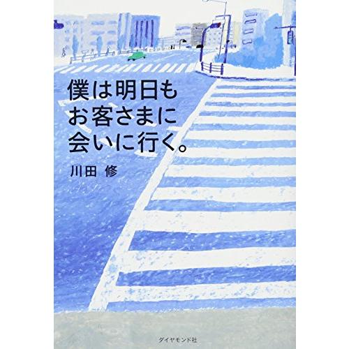 僕は明日もお客さまに会いに行く。 | 