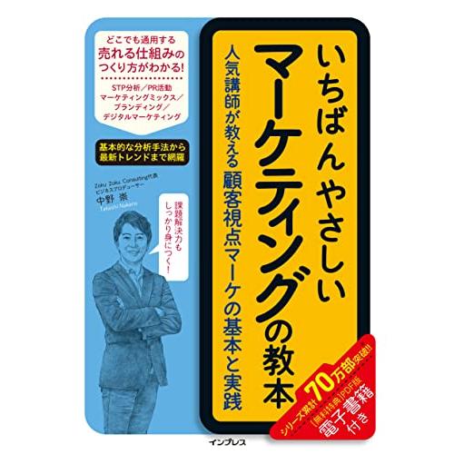 いちばんやさしいマーケティングの教本　人気講師が教える顧客視点マーケの基本と実践 (「いちばんやさしい教本」シリーズ) | 