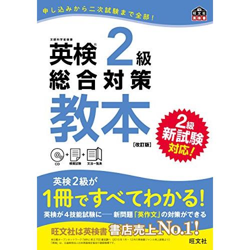 【CD付】英検2級総合対策教本 改訂版 (旺文社英検書) | 