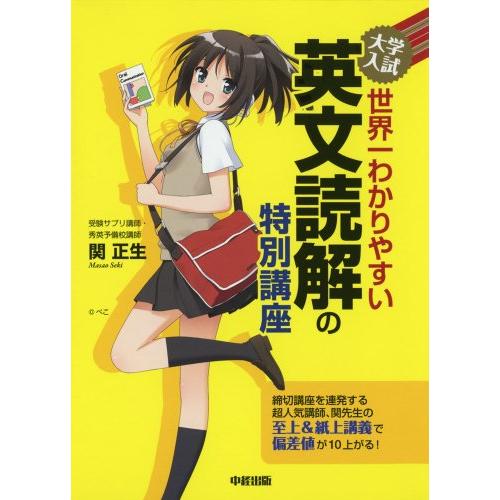 大学入試 世界一わかりやすい 英文読解の特別講座 | 