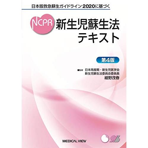 日本版救急蘇生ガイドライン2020に基づく 新生児蘇生法テキスト?第4版 | 