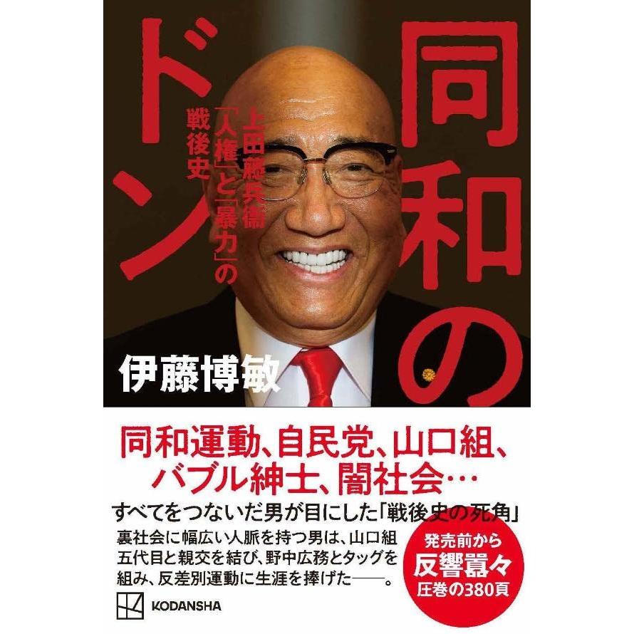 同和のドン 上田藤兵衞 「人権」と「暴力」の戦後史 | 