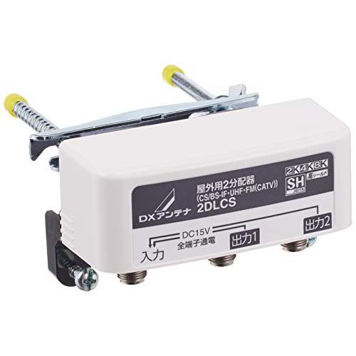DXアンテナ 屋外用 分配器 【2K 4K 8K 対応】 2分配 全端子通電 F型端子 ブリスター 2DLCS(B) | 