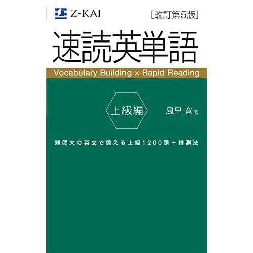 速読英単語　上級編　改訂第５版 | 