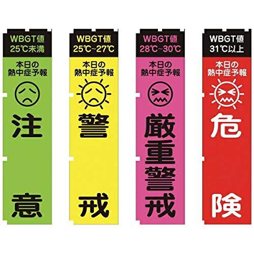 グリーンクロス 熱中症予報(WBGT値)のぼり旗 4枚セット 1148600802 | 