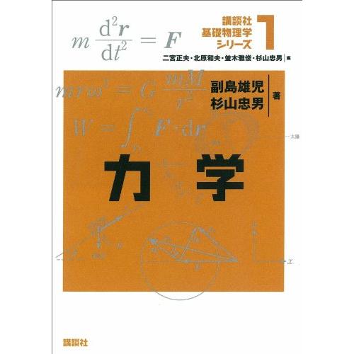 力学 (講談社基礎物理学シリーズ) | 