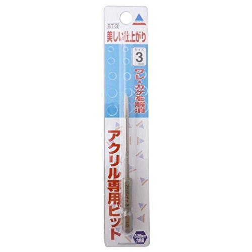 アクリサンデー(Acrysunday) アクリル板専用ビット 六角軸 径3mm 長さ90mm BT-3 | 