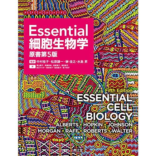 Essential細胞生物学(原書第5版) | 