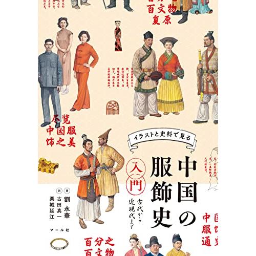 中国の服飾史入門　古代から近現代まで | 