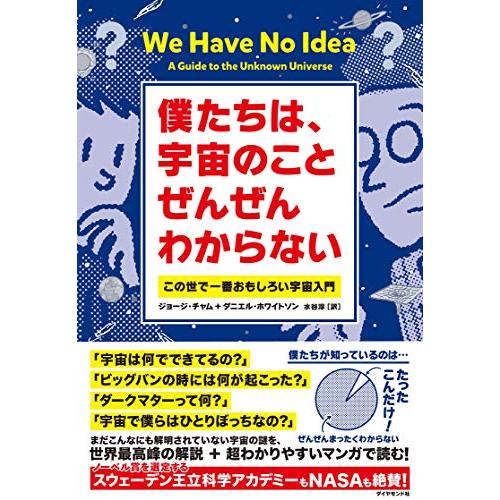 僕たちは、宇宙のことぜんぜんわからない この世で一番おもしろい宇宙入門 | 